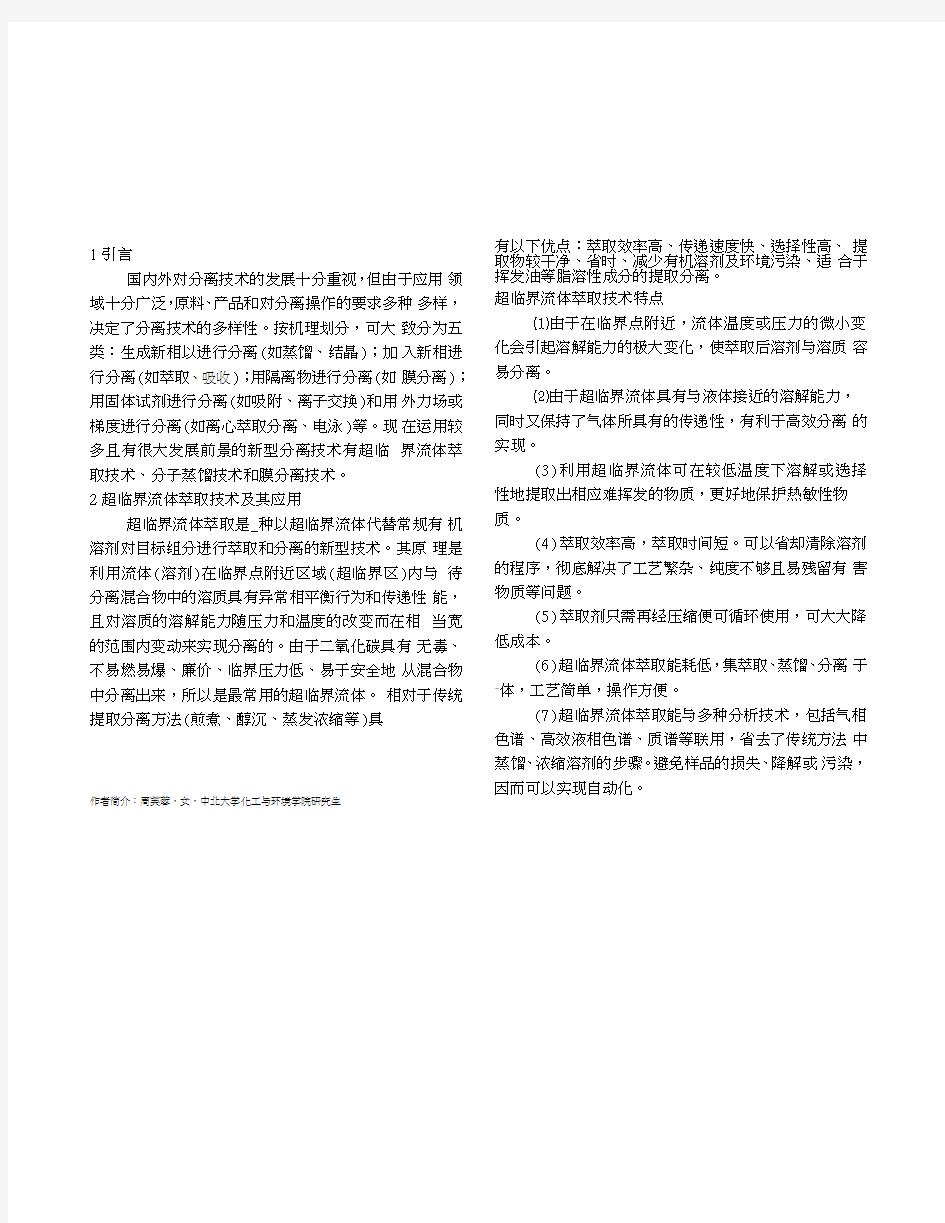 三种新型分离技术的综述