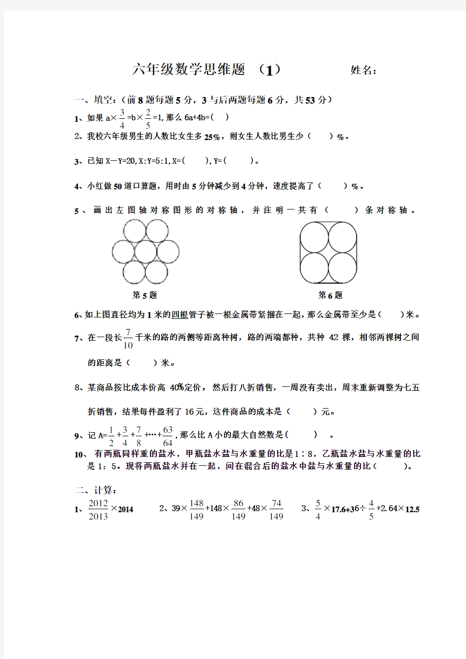 2013——2014六年级数学竞赛试题及答案doc