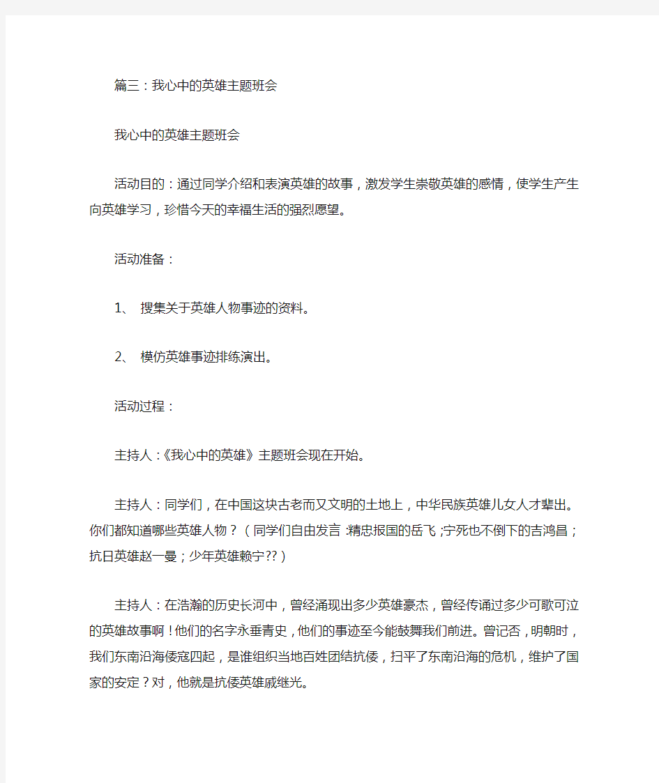 崇尚英雄主题班会教案5