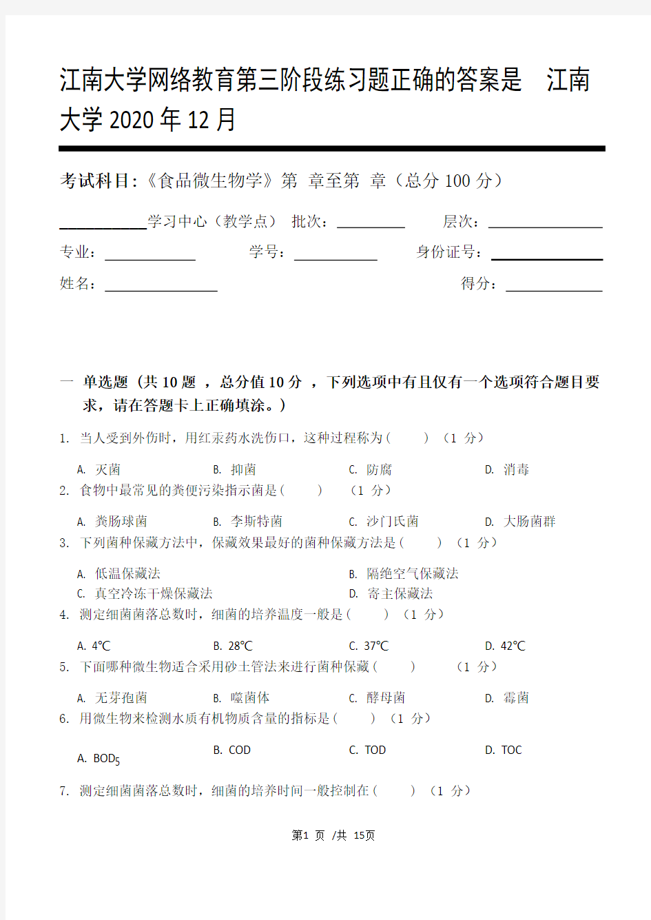 食品微生物学第3阶段练习题答案  江南大学2020年12月