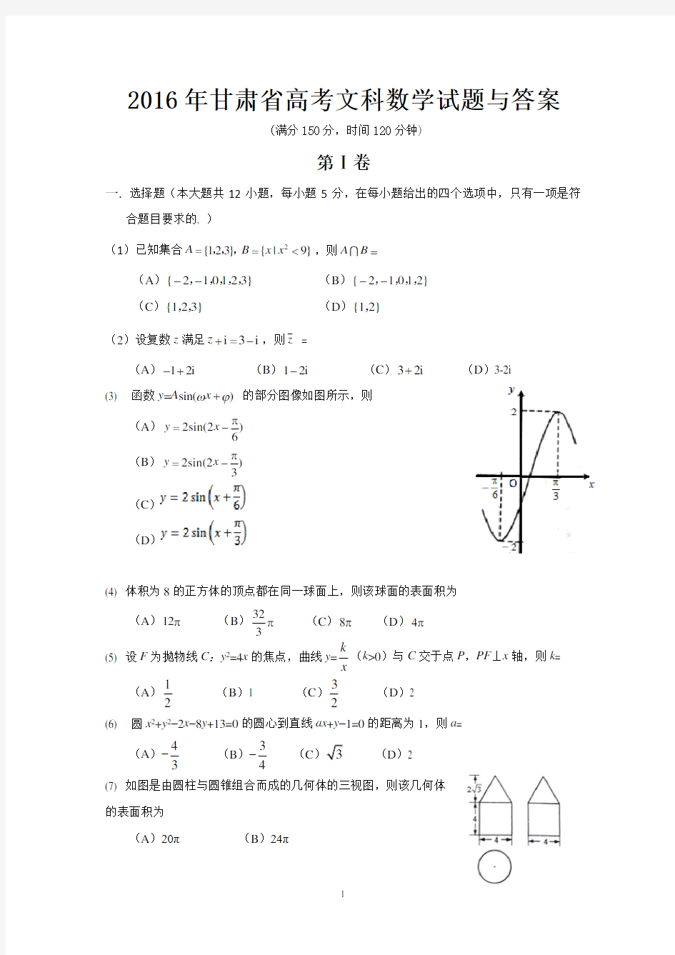 2016年甘肃省高考文科数学试题与答案