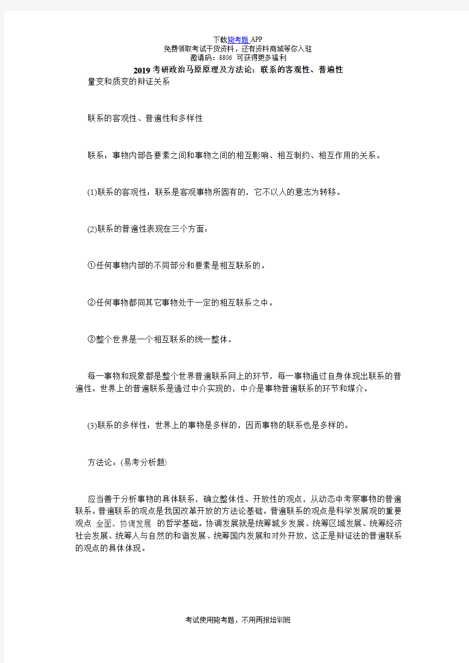 2019考研政治马原原理及方法论：联系的客观性、普遍性_毙考题