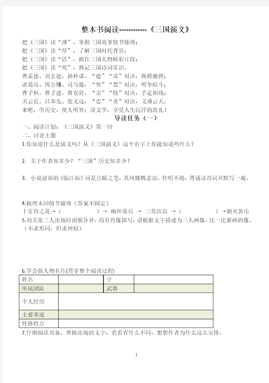 《三国演义》整本书阅读导读讲义