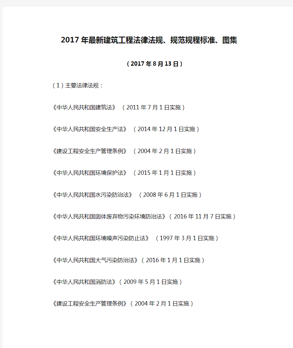 2017年最新建筑工程法律法规、规范规程标准、图集