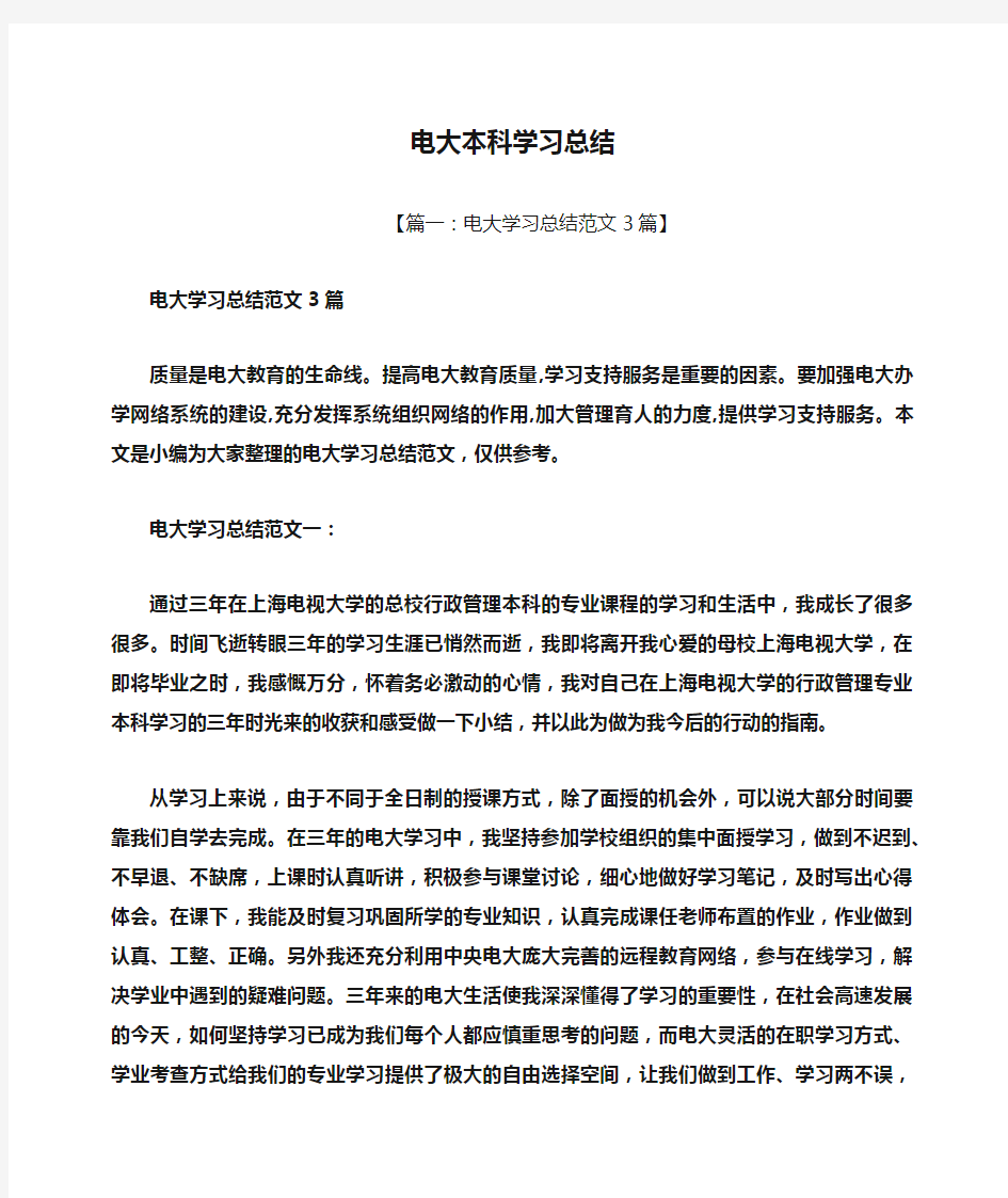 电大本科学习总结