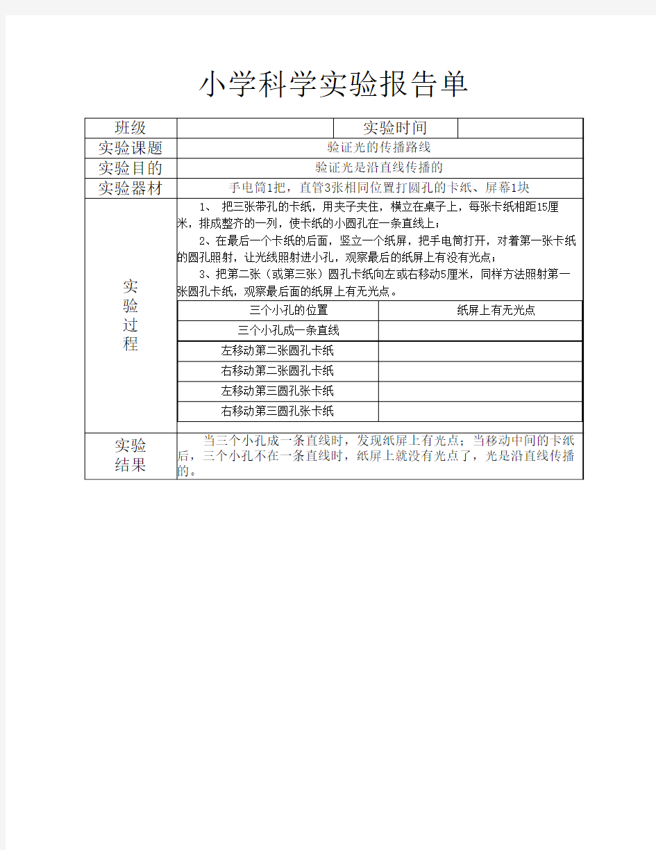 科教版五年级上册《验证光    的传播路线》实验报告