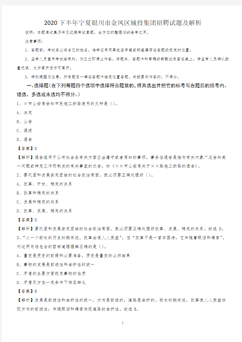 2020下半年宁夏银川市金凤区城投集团招聘试题及解析