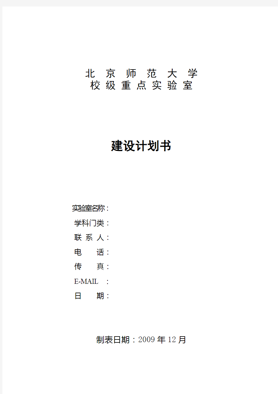 北京师范大学校级重点实验室建设计划书【模板】