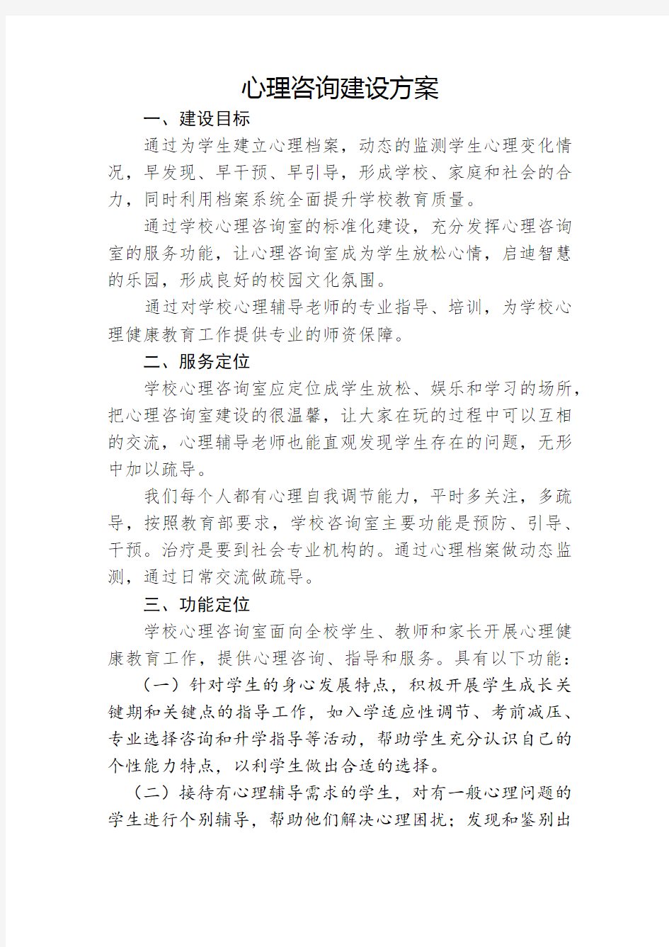 心理咨询建设方案