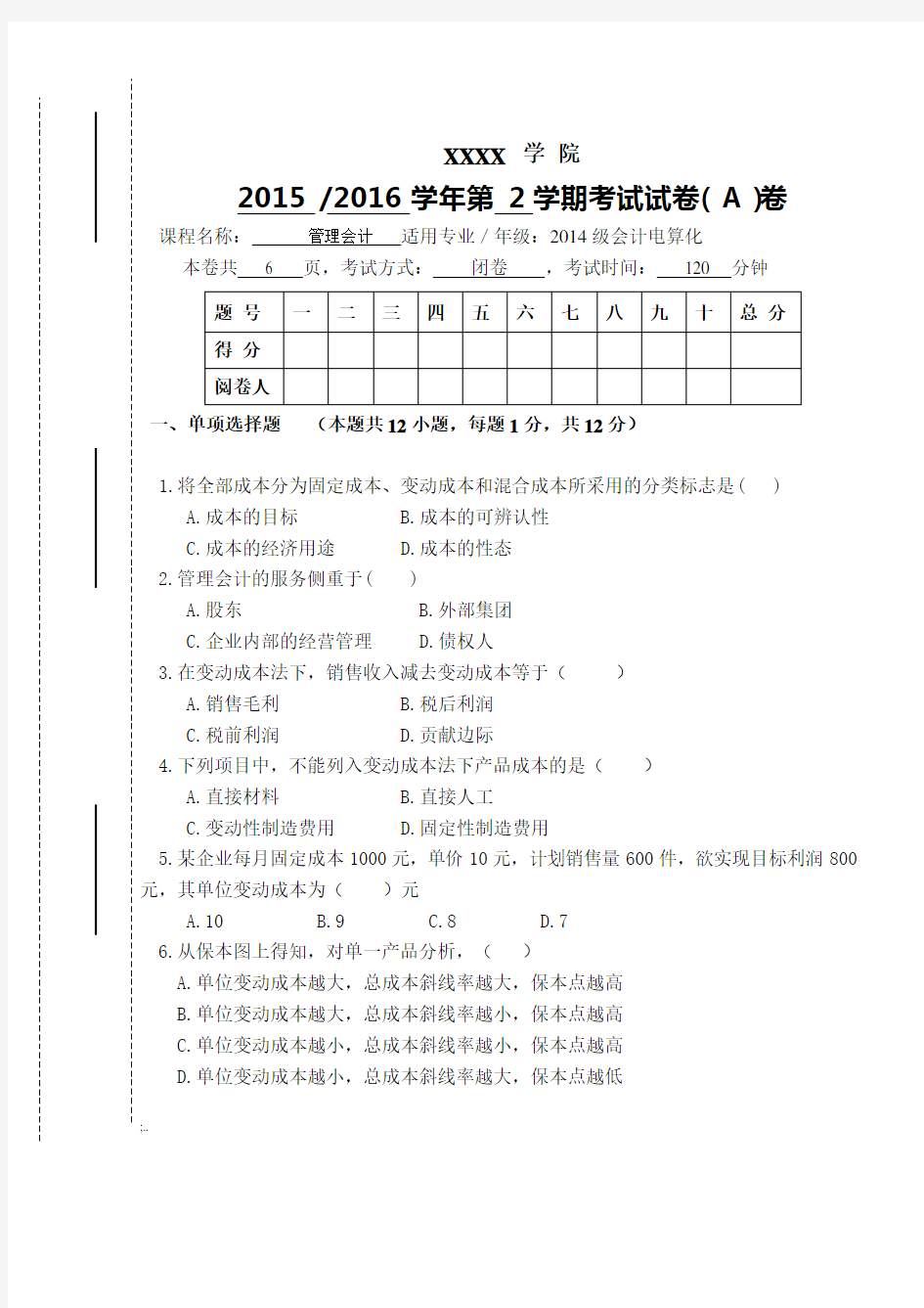 管理会计期末试卷A卷(含答案)