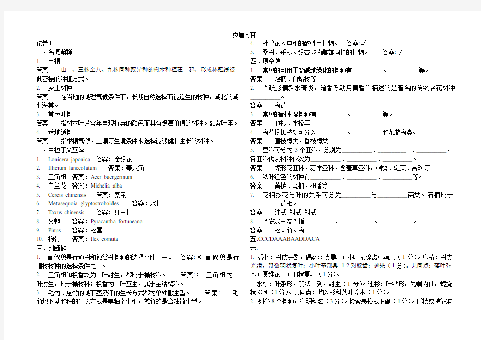 园林树木学五套试题及答案