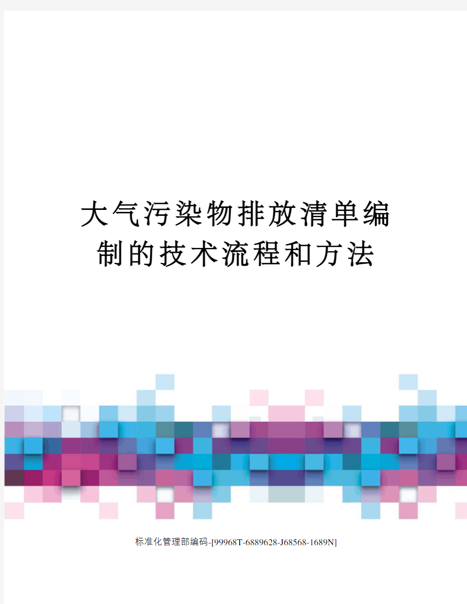 大气污染物排放清单编制的技术流程和方法