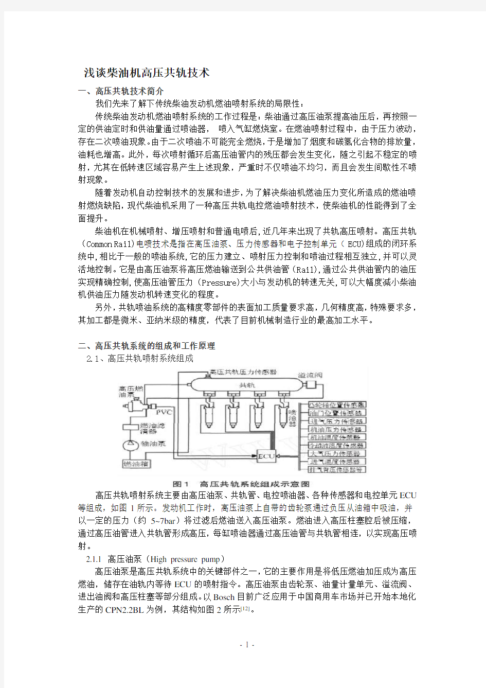 浅谈柴油机高压共轨技术