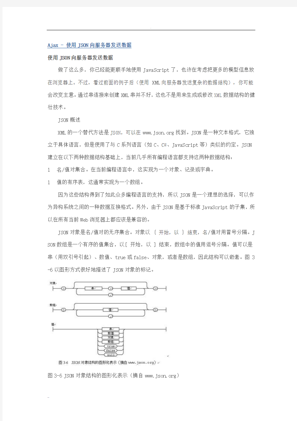 Ajax - 使用JSON向服务器发送数据