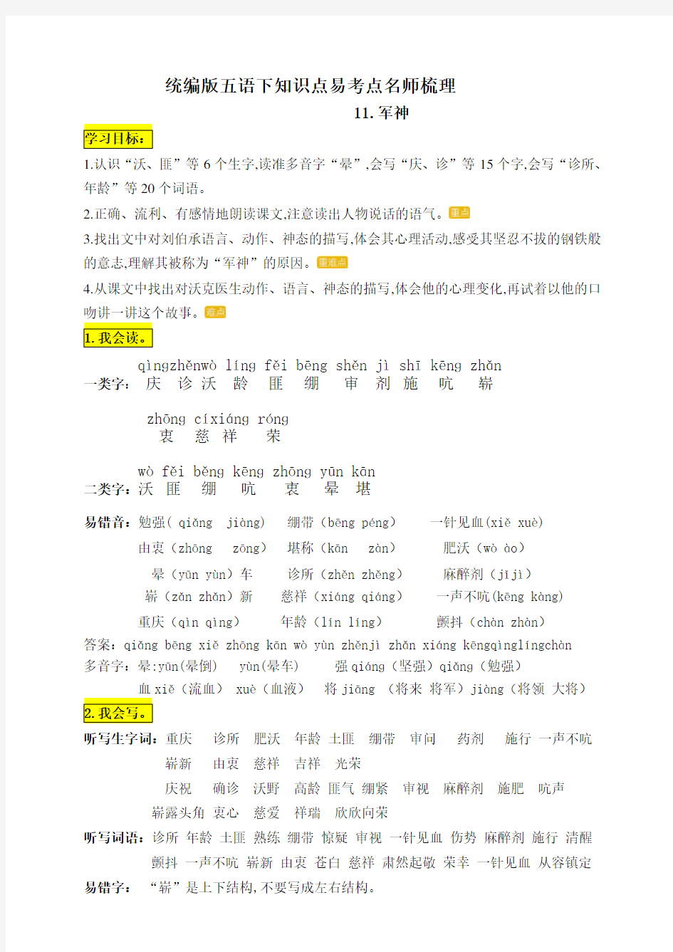 部编版五年级语文下册11.《军神》知识点易考点知识点梳理