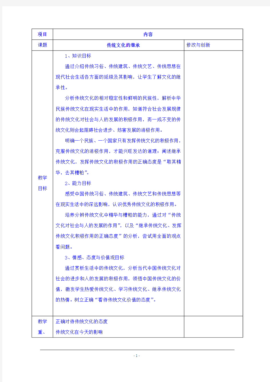 高中政治教案：必修三+第四课+第一框+传统文化的继承