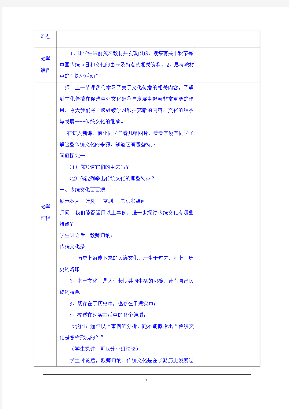 高中政治教案：必修三+第四课+第一框+传统文化的继承