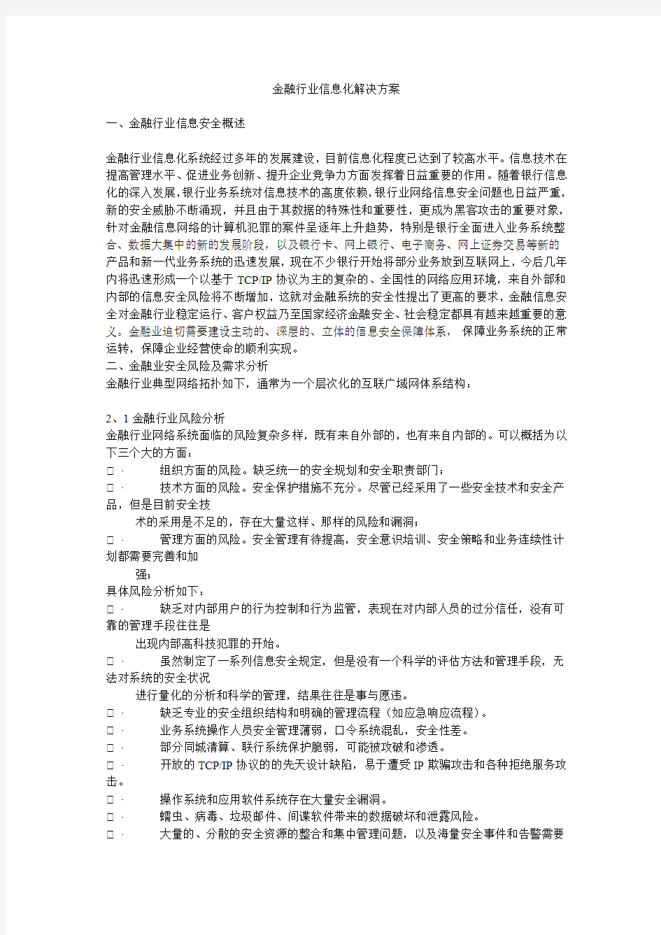 金融行业信息化解决方案_0