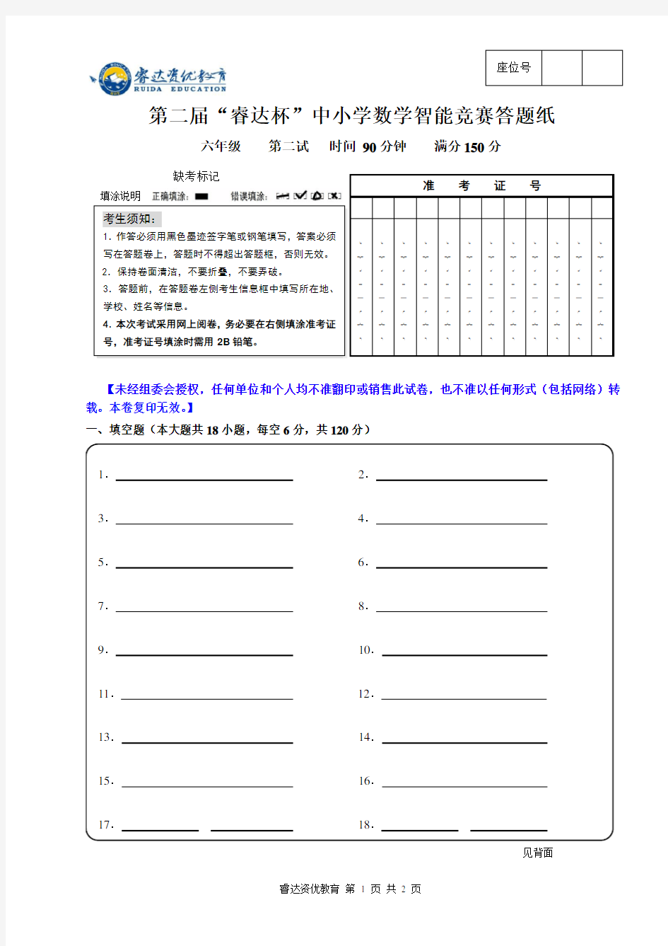 六年级第二届“睿达杯”数学智能竞赛二试答卷