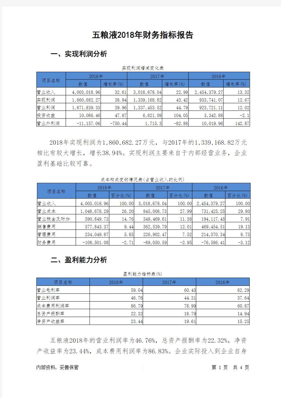 五粮液2018年财务指标报告-智泽华