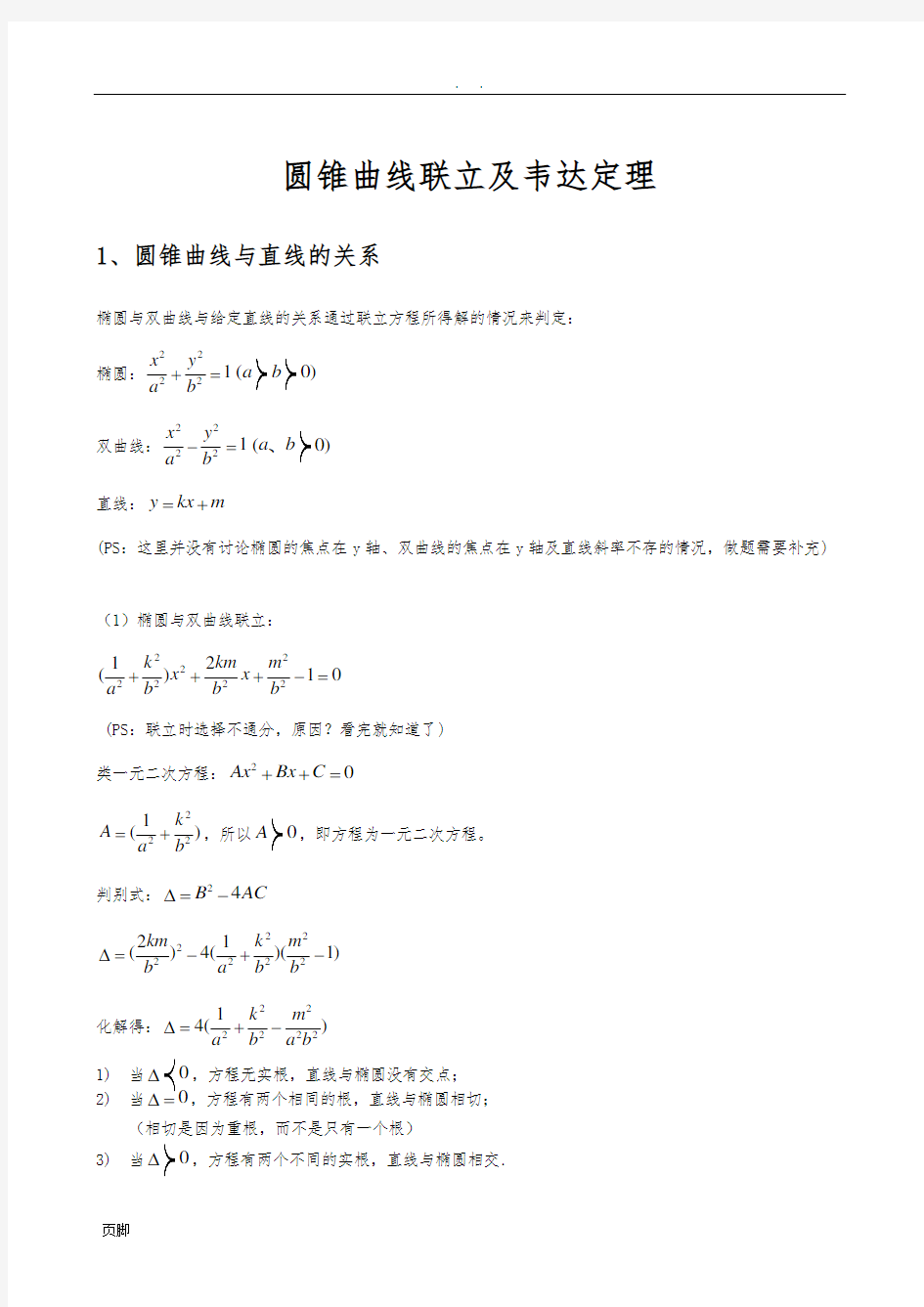 圆锥曲线联立及韦达定理