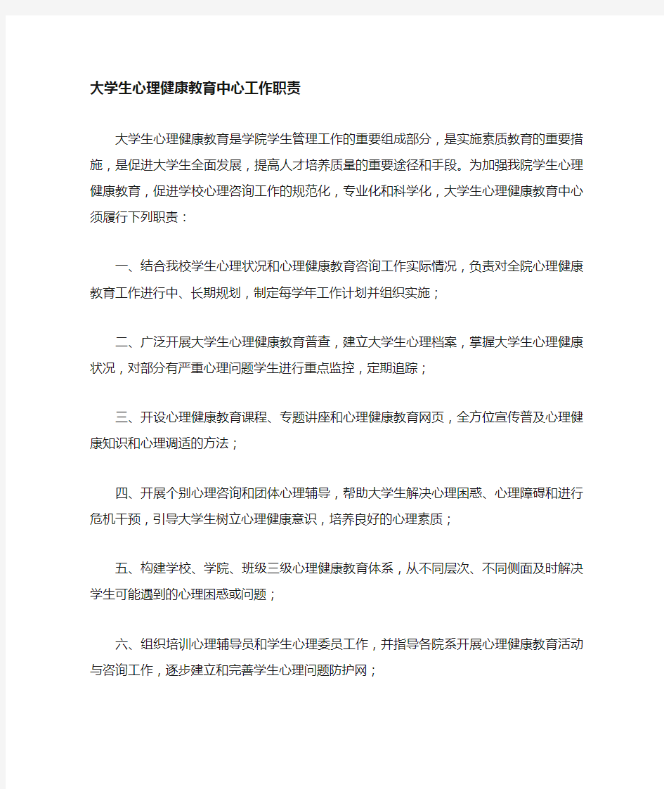 大学生心理健康中心职责