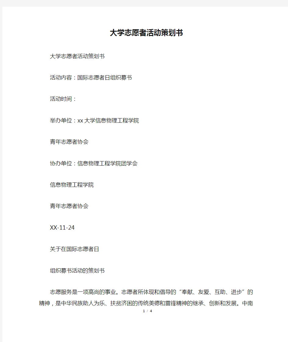 大学志愿者活动策划书