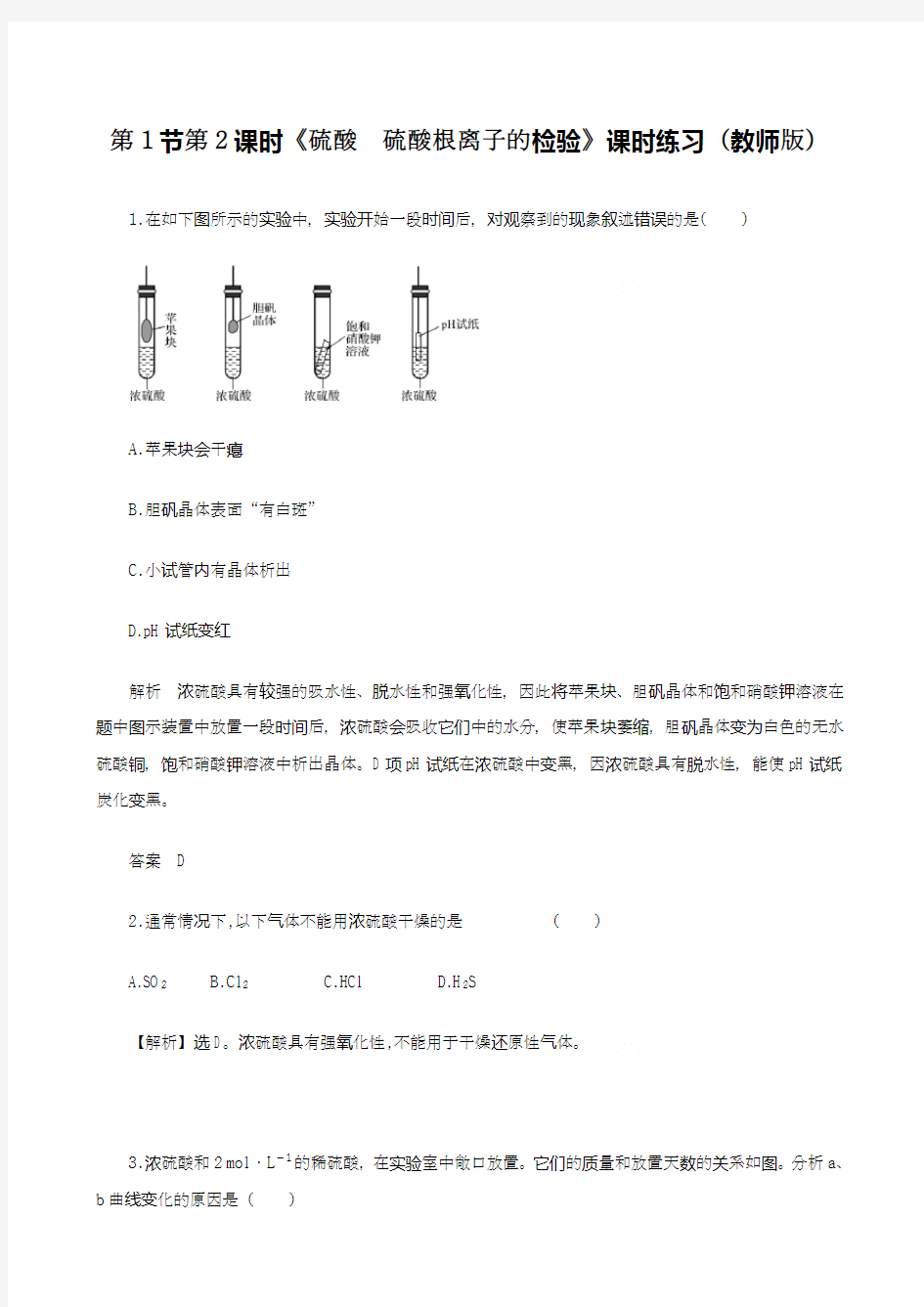 硫酸 硫酸根离子的检验 课时练习(教师版)