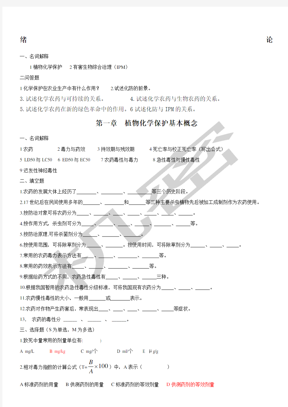 植物化学保护试题年