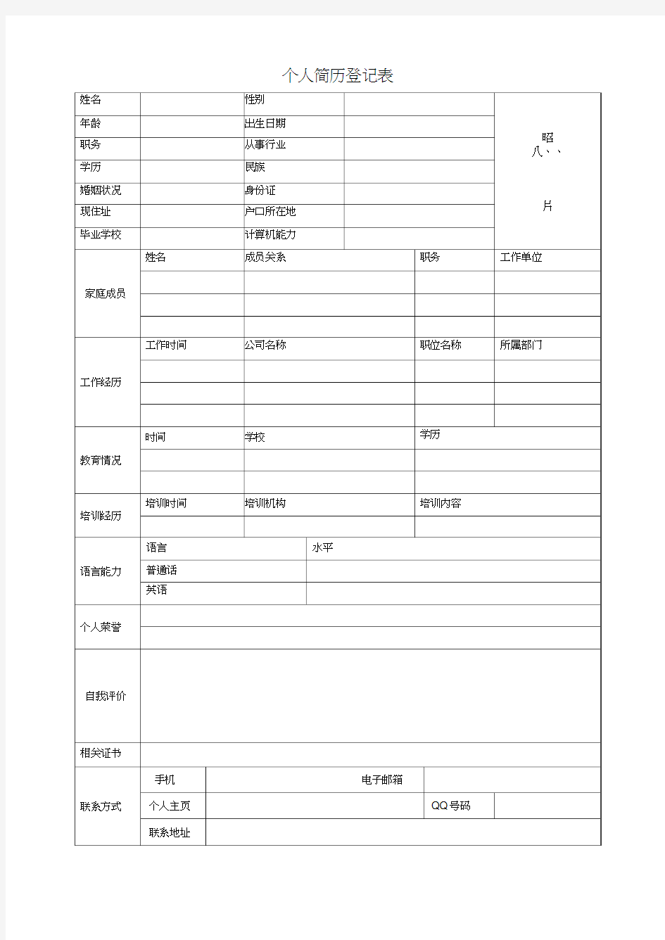 个人简历登记表