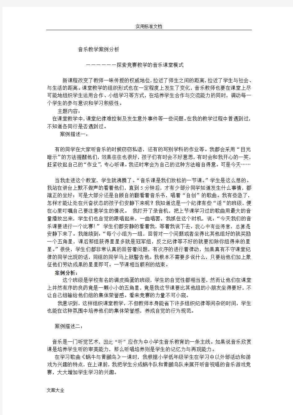 音乐教学案例分析报告报告材料