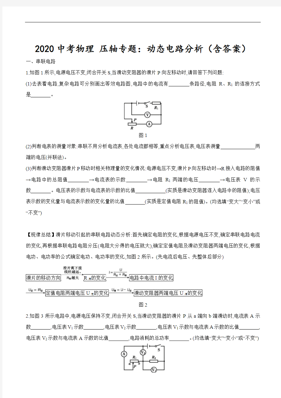 2020中考物理 压轴专题：动态电路分析(含答案)