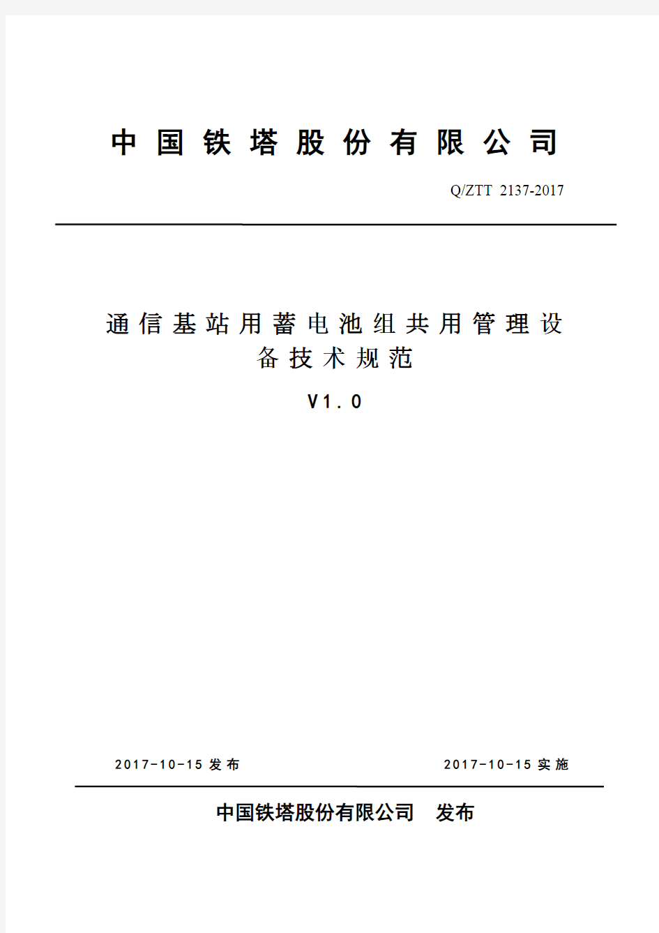 通信基站用蓄电池组共用管理设备技术规范-QZZT 2137-2017