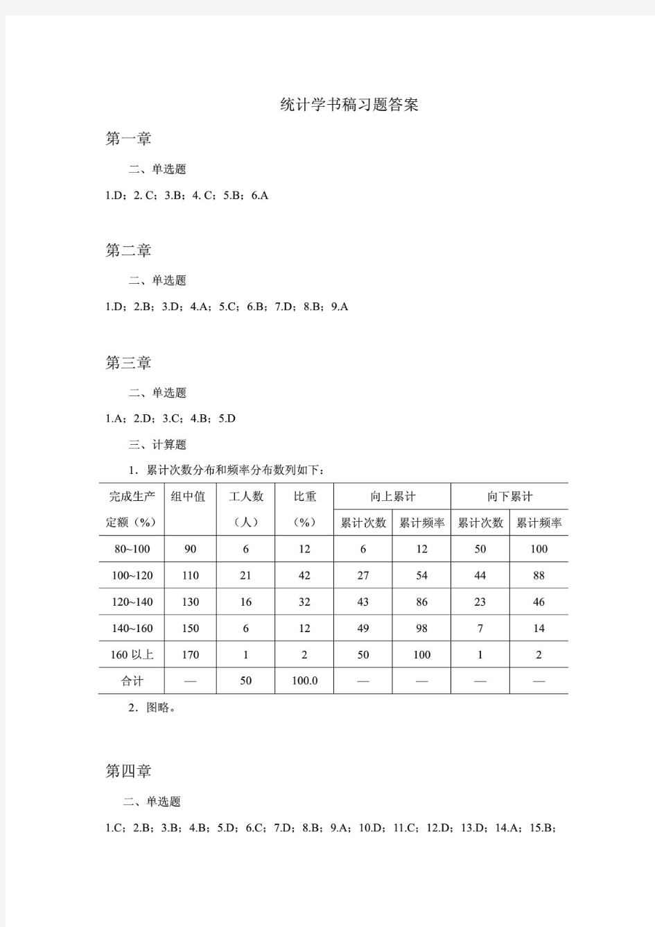 北京师范大学《统计学》课后习题答案