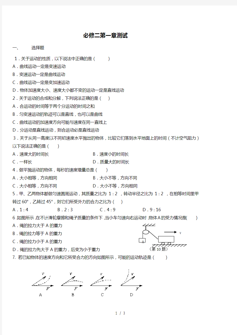 高一物理必修二第一章测试