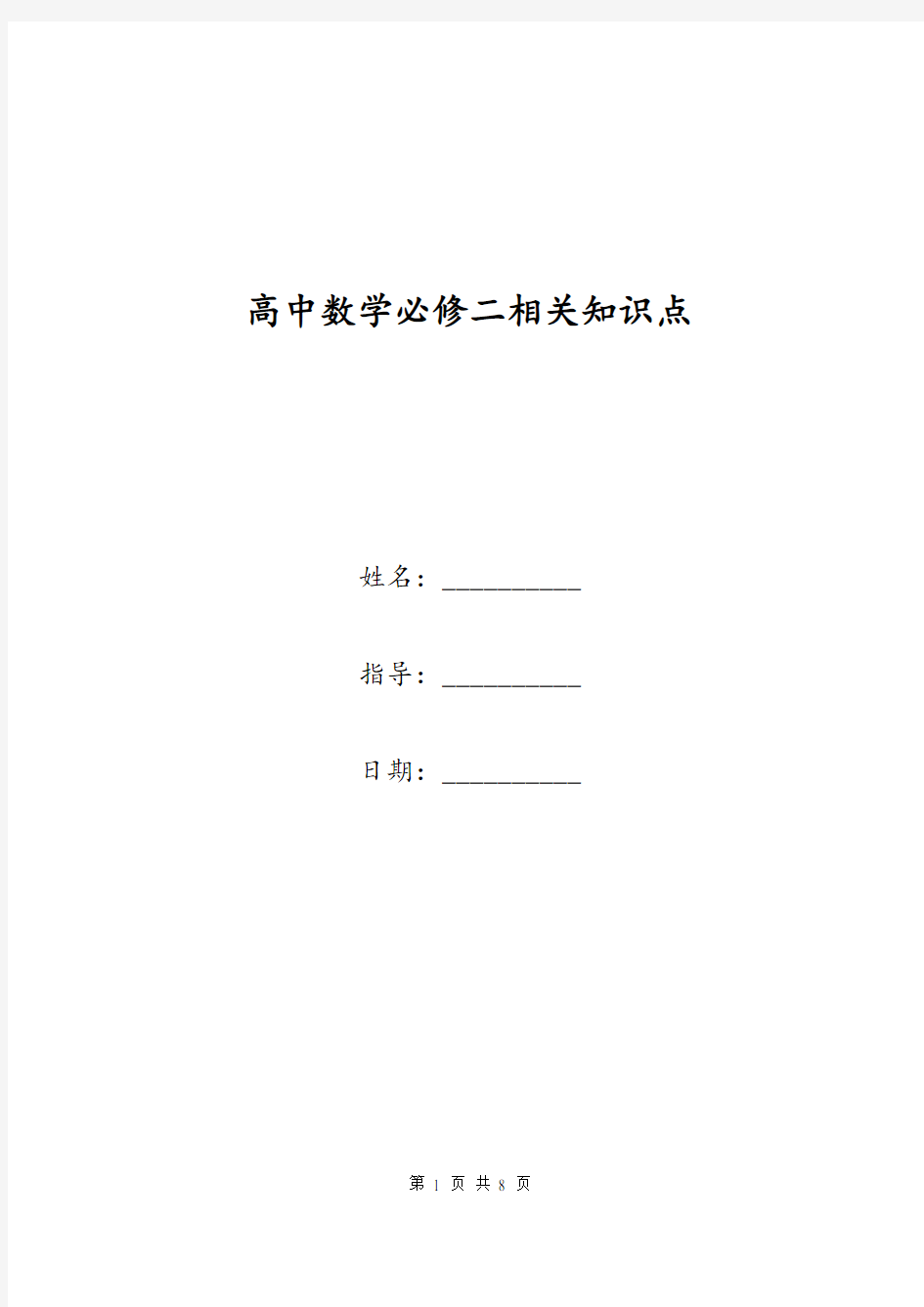 高中数学必修二相关知识点