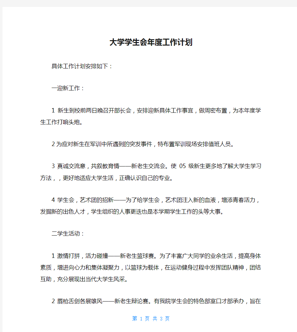 大学学生会年度工作计划