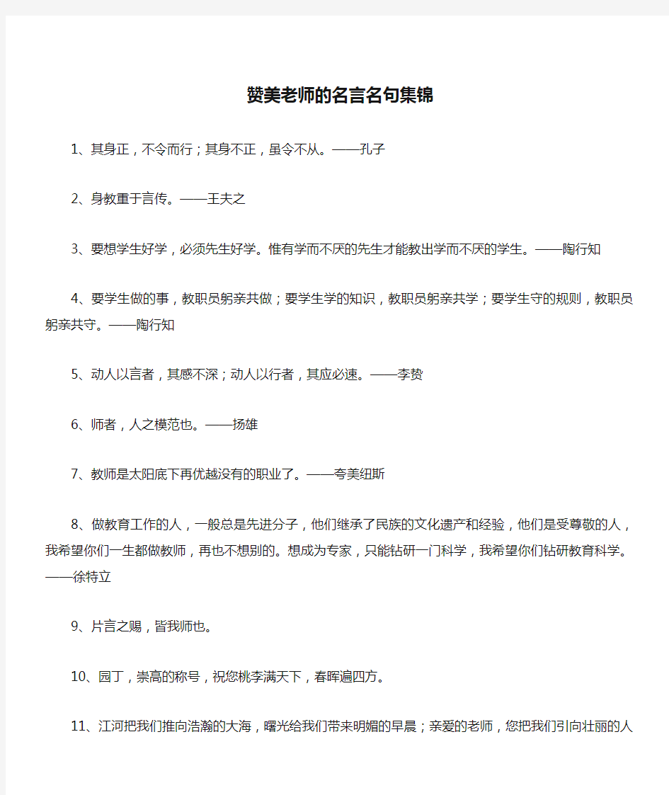 赞美老师的名言名句集锦