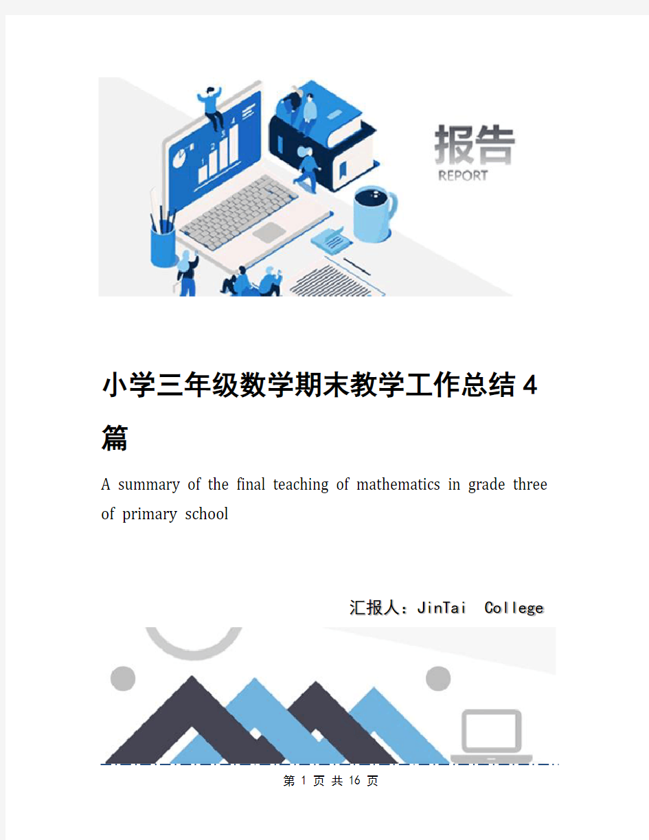 小学三年级数学期末教学工作总结4篇