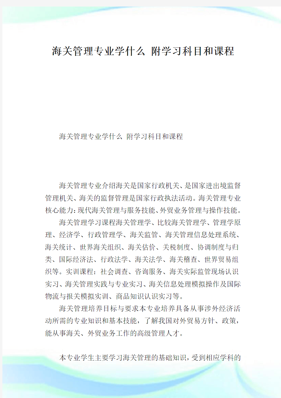 海关管理专业学什么附学习科目和课程.doc