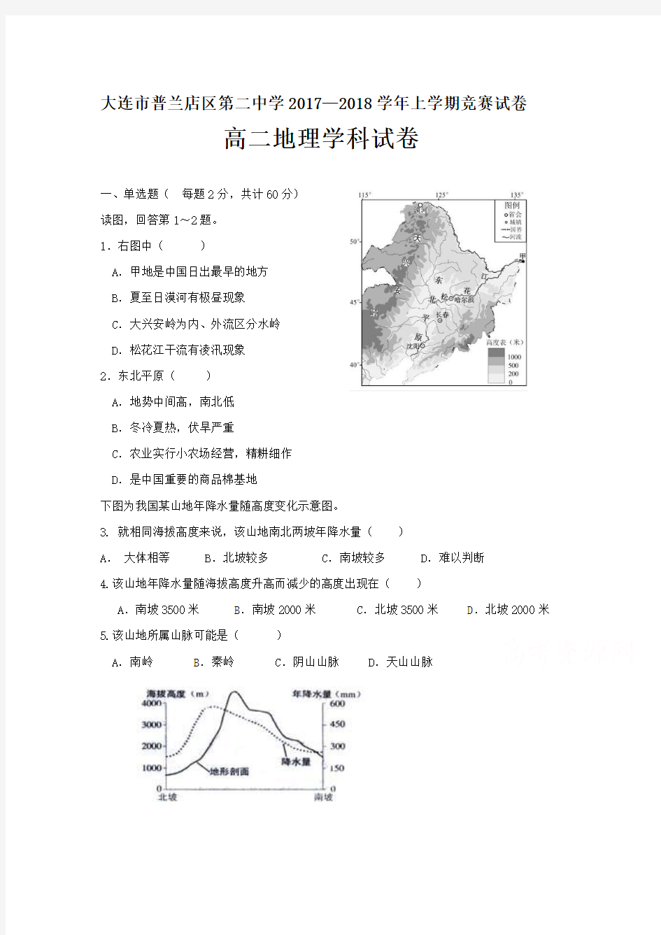 辽宁省大连市普兰店区第二中学2017-2018学年高二上学期竞赛(期中)考试地理试题