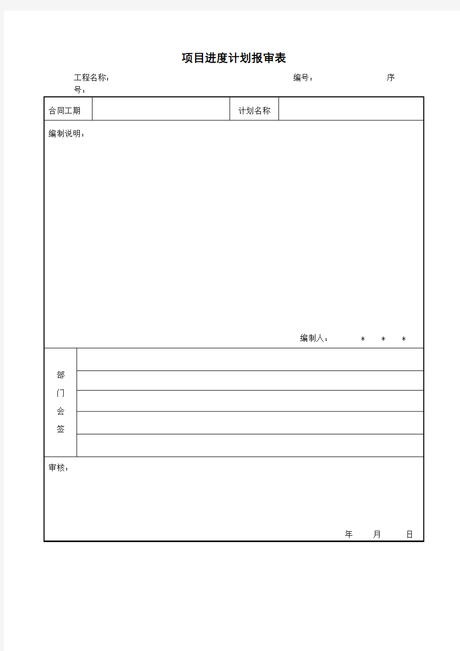 项目进度计划报审表