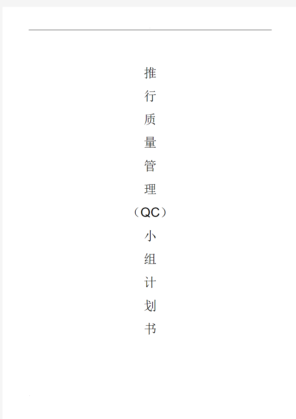 推行QC小组计划书