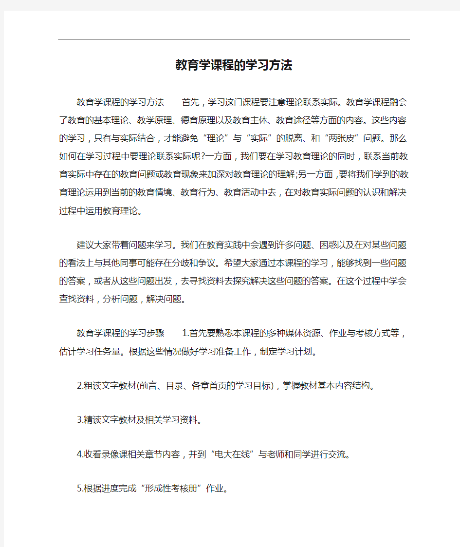 教育学课程的学习方法