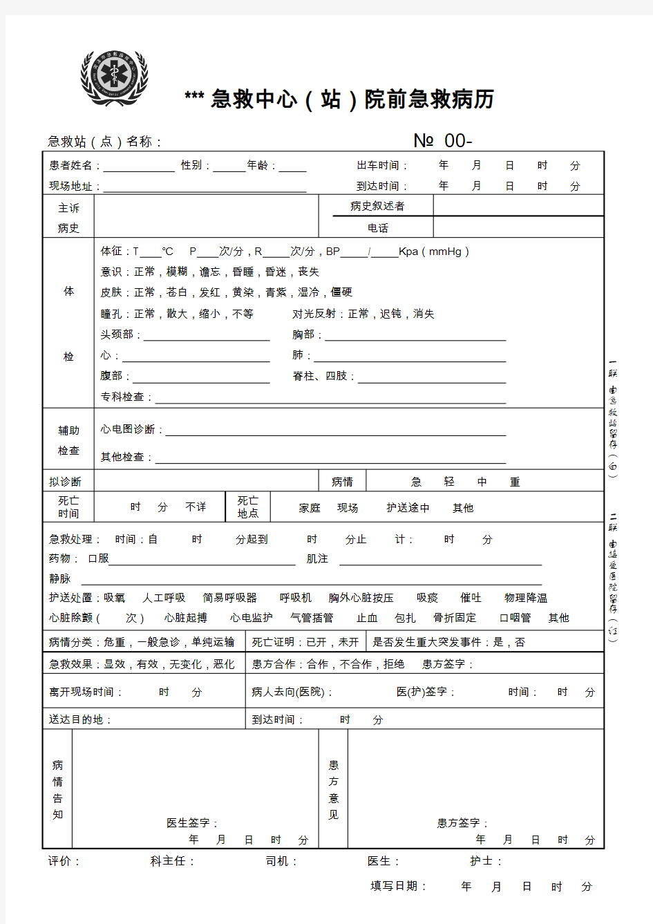 急救中心(站)院前急救病历