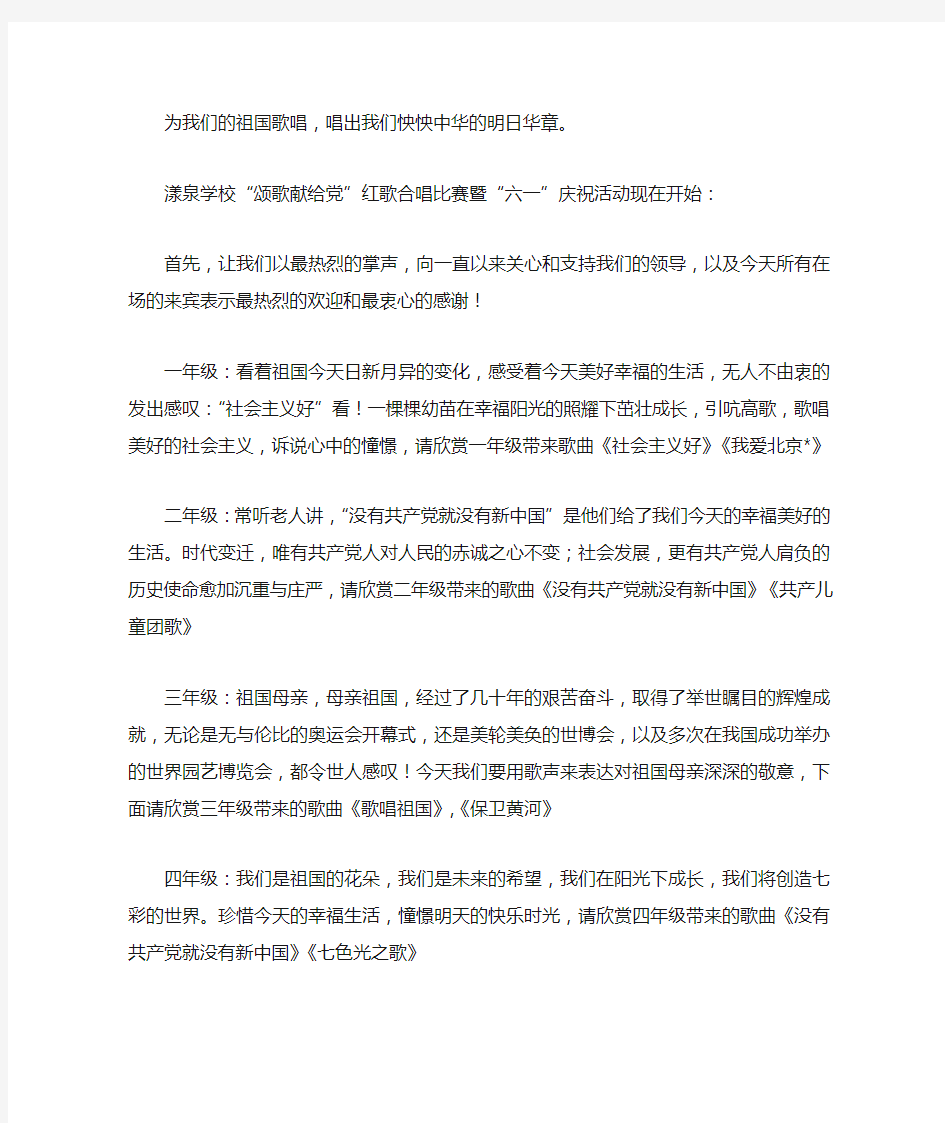 红歌比赛主持词开场白范文