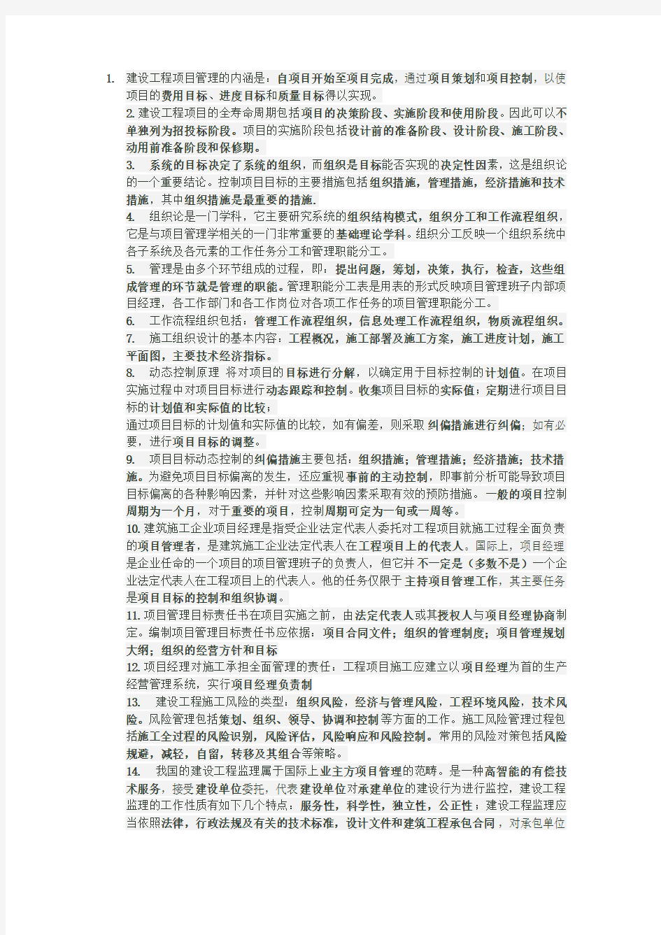 建设工程项目管理知识点小结