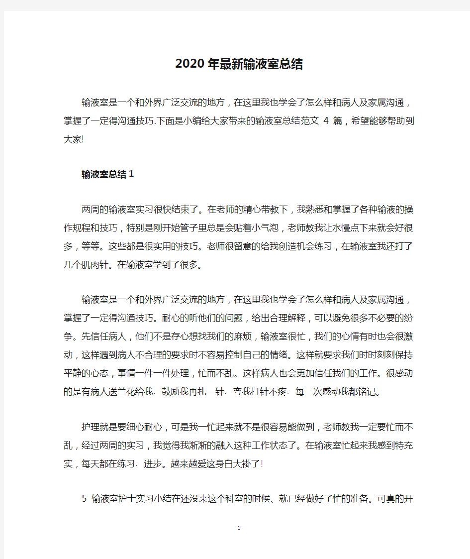 2020年最新输液室总结.doc