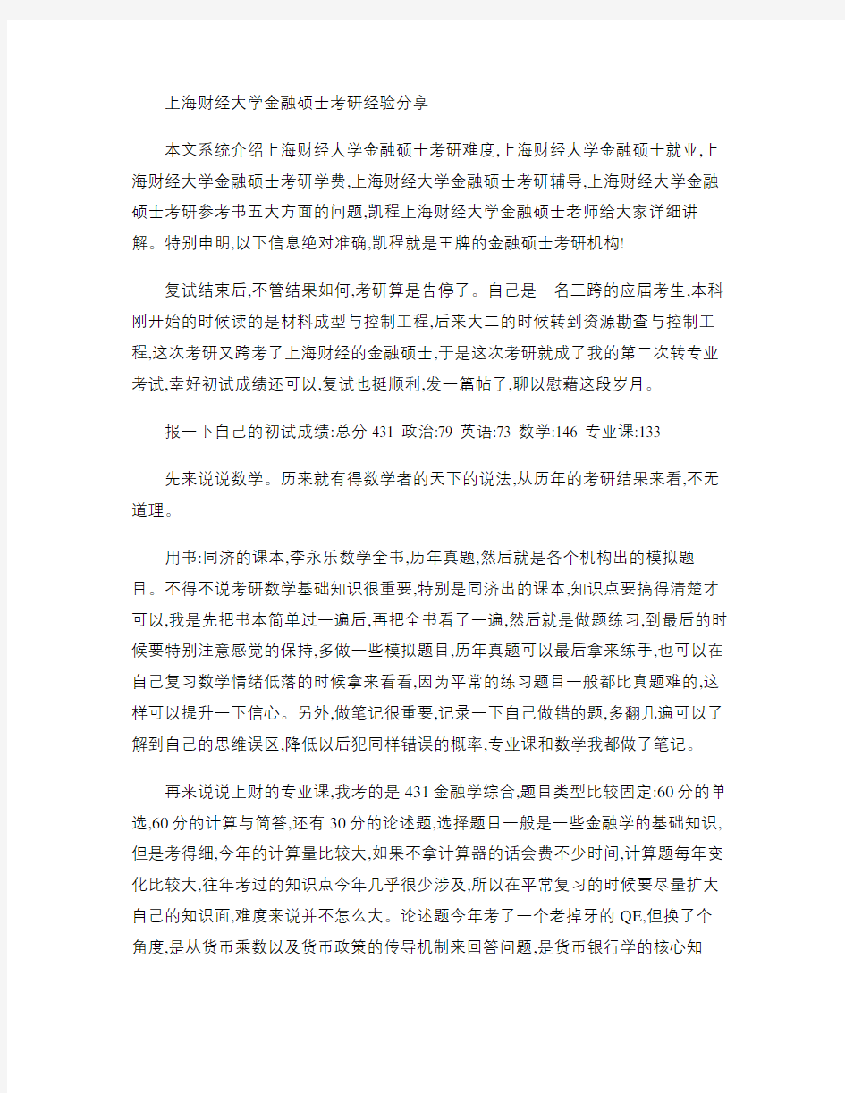 上海财经大学金融硕士考研经验分享