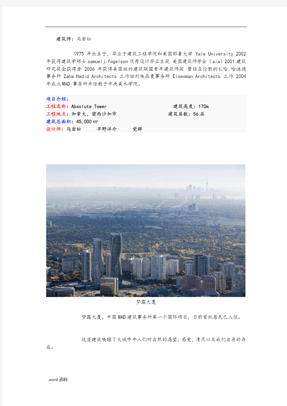 性感的超高层—加拿大梦露大厦结构分析报告